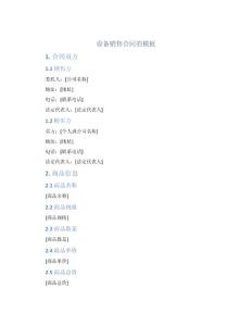 设备销售合同的模板