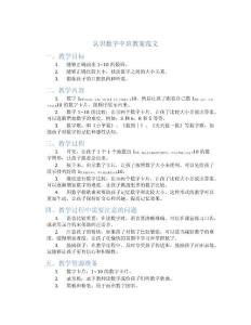 認識數字中班教案范文