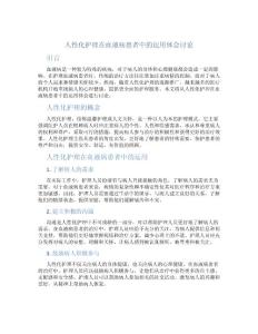 人性化護理在血液病患者中的運用體會討論