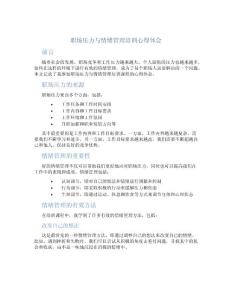 職場壓力與情緒管理培訓心得體會