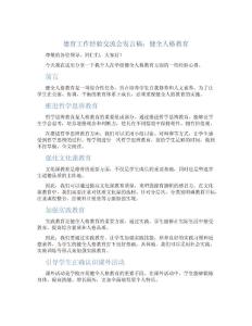 德育工作经验交流会发言稿：健全人格教育