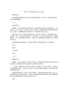 致客戶的感謝信范文匯編
