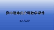 鼻中隔偏曲护理教学课件