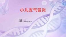 小儿支气管炎