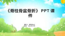《脊柱骨盆骨折》课件