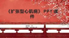 《扩张型心肌病》课件