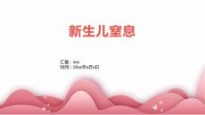 新生儿窒息20162