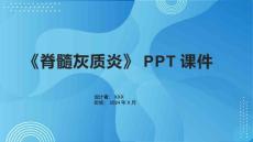《脊髓灰质炎》课件