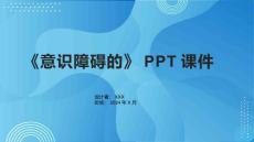 《意识障碍的》课件