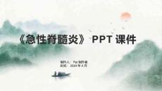 《急性脊髓炎》课件
