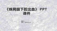 《蛛网膜下腔出血》课件