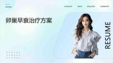 卵巢早衰治疗方案