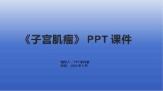 《子宫肌瘤》课件