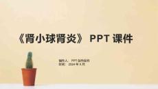 《肾小球肾炎》课件