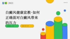 白癜风健康宣教-如何正确面对白癜风带来的压力