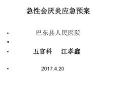 急性会厌炎应急预案