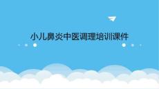 小儿鼻炎中医调理培训课件