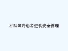 吞咽障碍患者进食安全管理