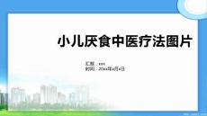 小儿厌食中医疗法图片
