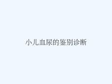小儿血尿的鉴别诊断