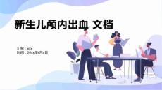 新生儿颅内出血 文档