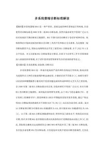 多系统萎缩诊断标准解读