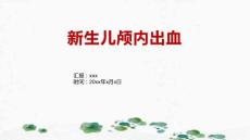 新生儿颅内出血1