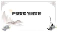 护理查房颅咽管瘤