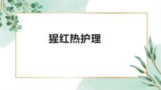 猩红热护理