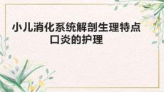 小儿消化系统解剖生理特点口炎的护理1