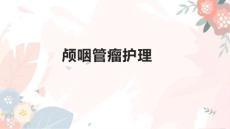 颅咽管瘤护理1