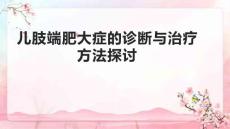 儿肢端肥大症的诊断与治疗方法探讨