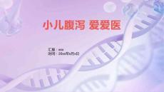 小儿腹泻 爱爱医