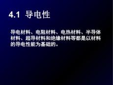 材料的传导性课件.ppt
