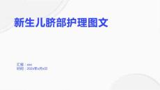 新生儿脐部护理图文