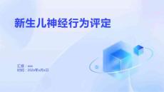 新生儿神经行为评定