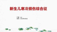新生儿寒冷损伤综合征4