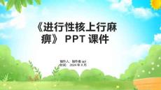 《进行性核上行麻痹》课件