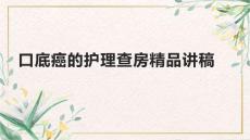 口底癌的护理查房精品讲稿