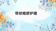 带状疱疹护理