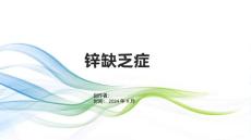《锌缺乏症》课件