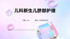 儿科新生儿脐部护理
