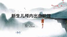 新生儿颅内出血护理