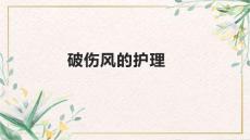 破伤风的护理