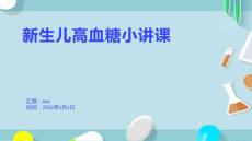 新生儿高血糖小讲课1