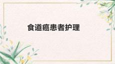 食道癌患者护理
