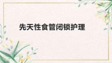 先天性食管闭锁护理
