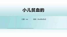 小儿贫血的