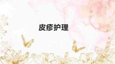 皮疹护理