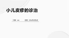 小儿皮疹的诊治